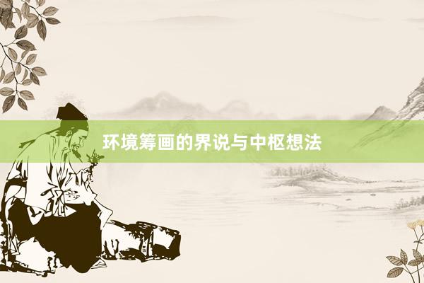 环境筹画的界说与中枢想法