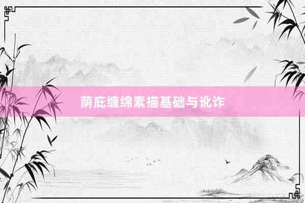 荫庇缠绵素描基础与讹诈