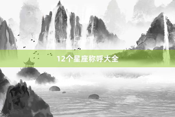 12个星座称呼大全