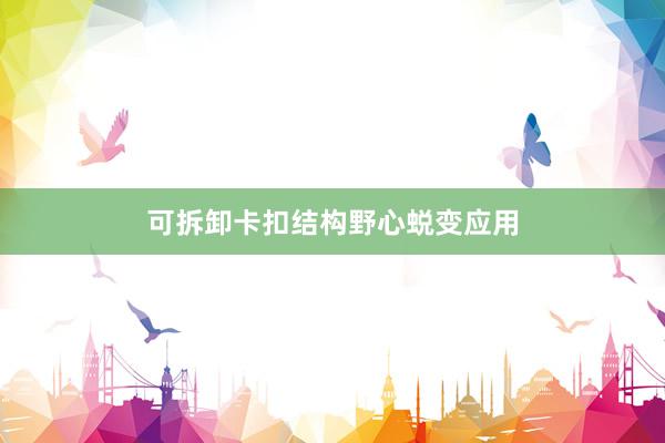 可拆卸卡扣结构野心蜕变应用