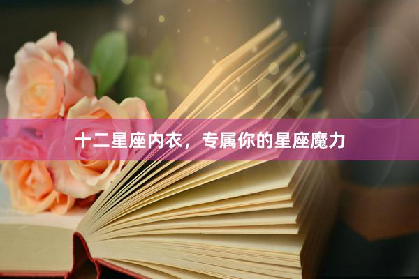 十二星座内衣,专属你的星座魔力