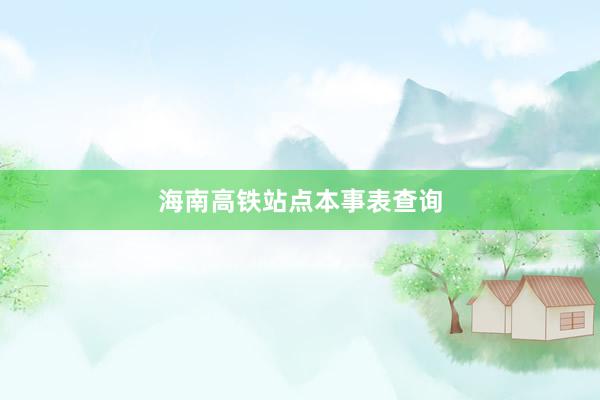 海南高铁站点本事表查询